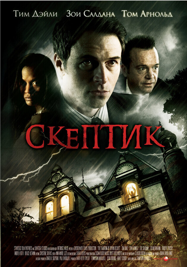 Скептик / The Skeptic