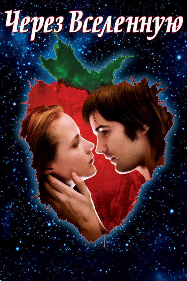 Через Вселенную / Across the Universe