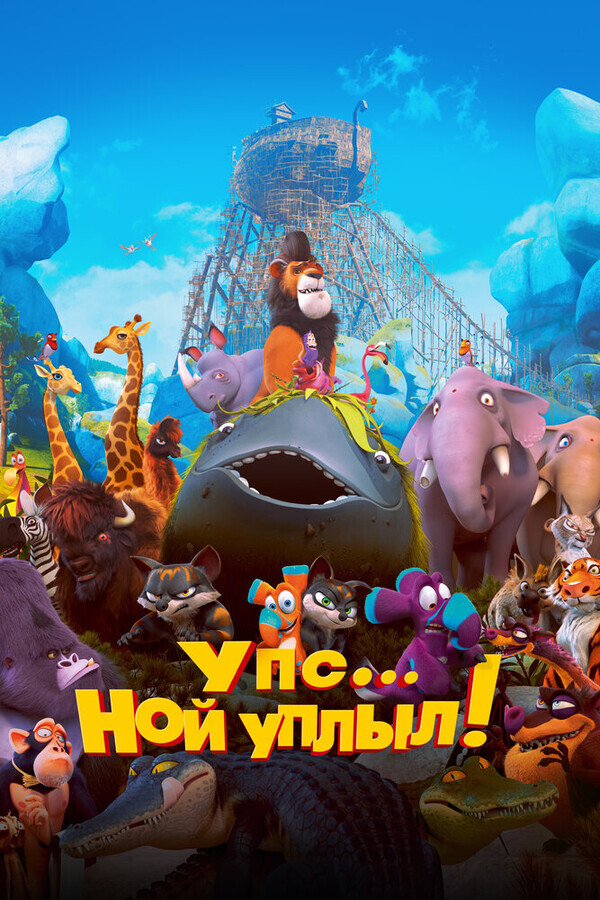 Упс… Ной уплыл! / Ooops! Noah is Gone...