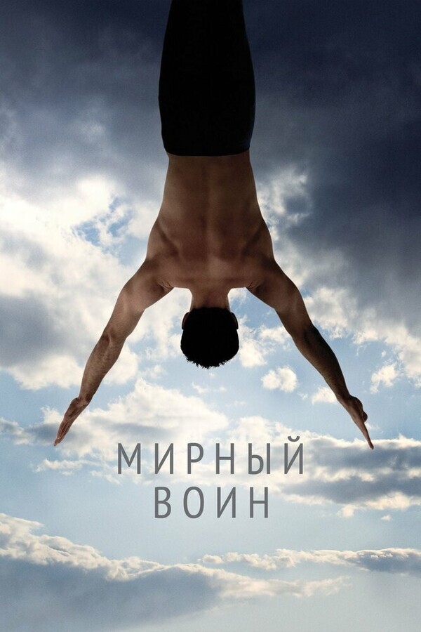 Мирный Воин / Peaceful Warrior