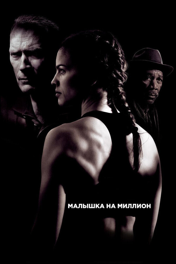 Малышка на миллион / Million Dollar Baby