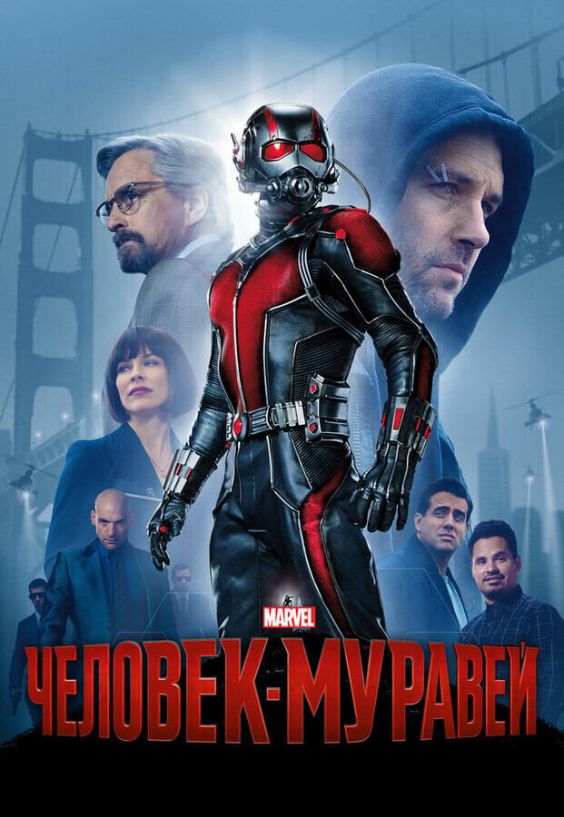 Человек-муравей / Ant-Man