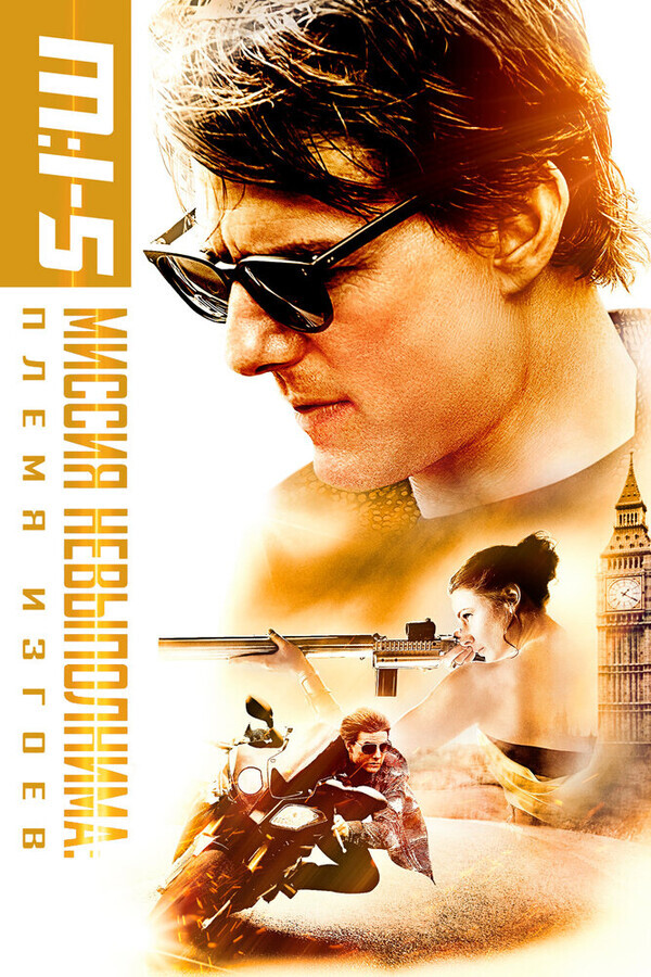 Миссия невыполнима: Племя изгоев / Mission: Impossible - Rogue Nation