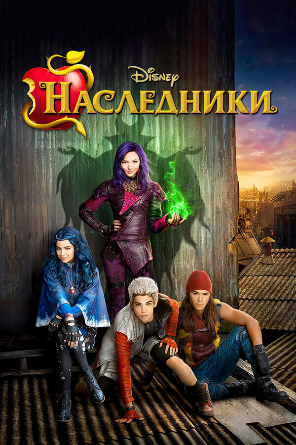 Наследники / Descendants