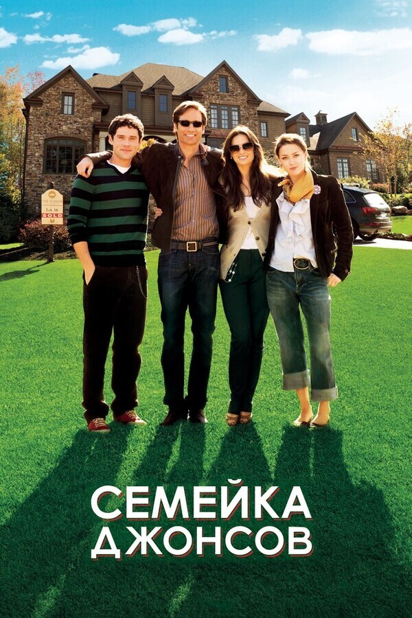 Семейка Джонсов / The Joneses