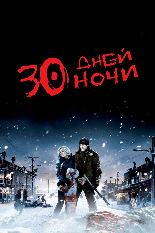 30 дней ночи / 30 Days of Night