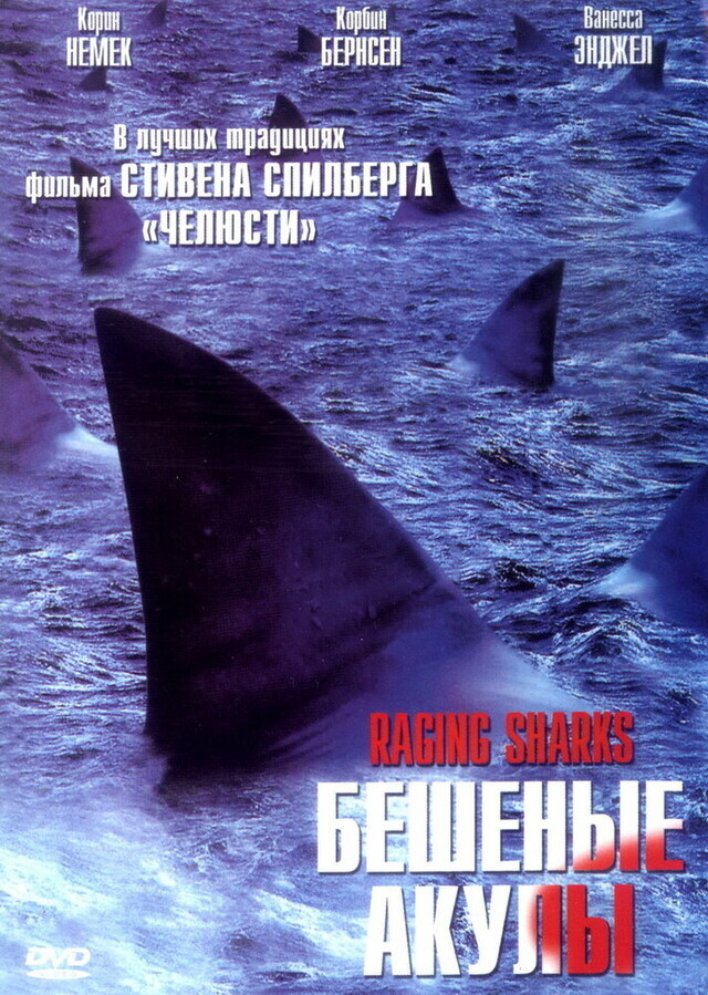 Бешеные акулы / Raging Sharks