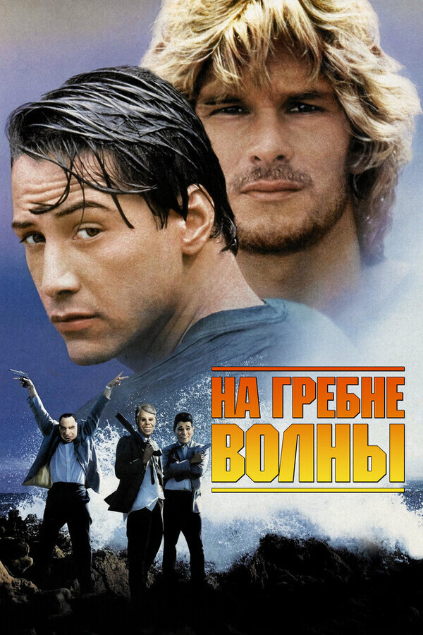 На гребне волны / Point Break