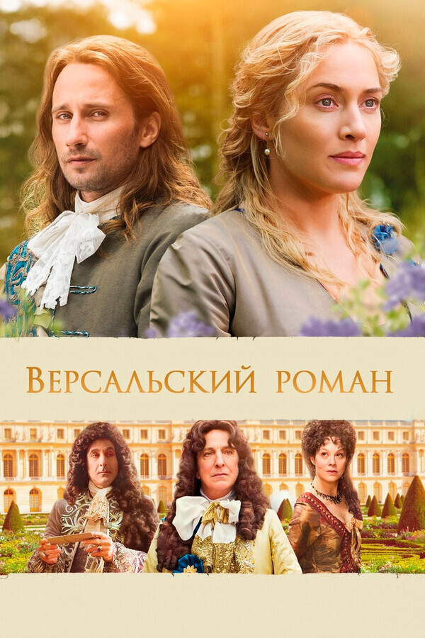 Версальский роман / A Little Chaos