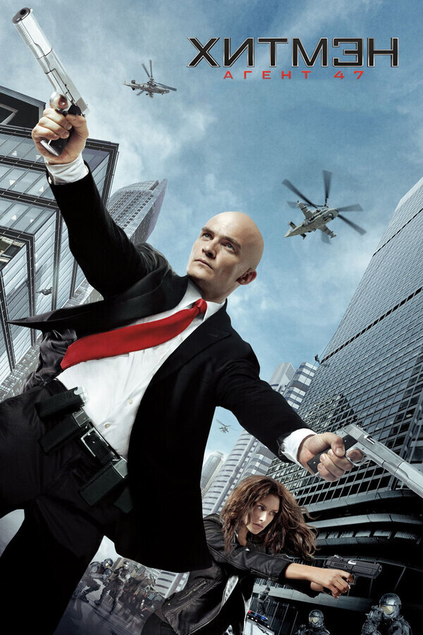 Хитмэн: Агент 47 / Hitman: Agent 47