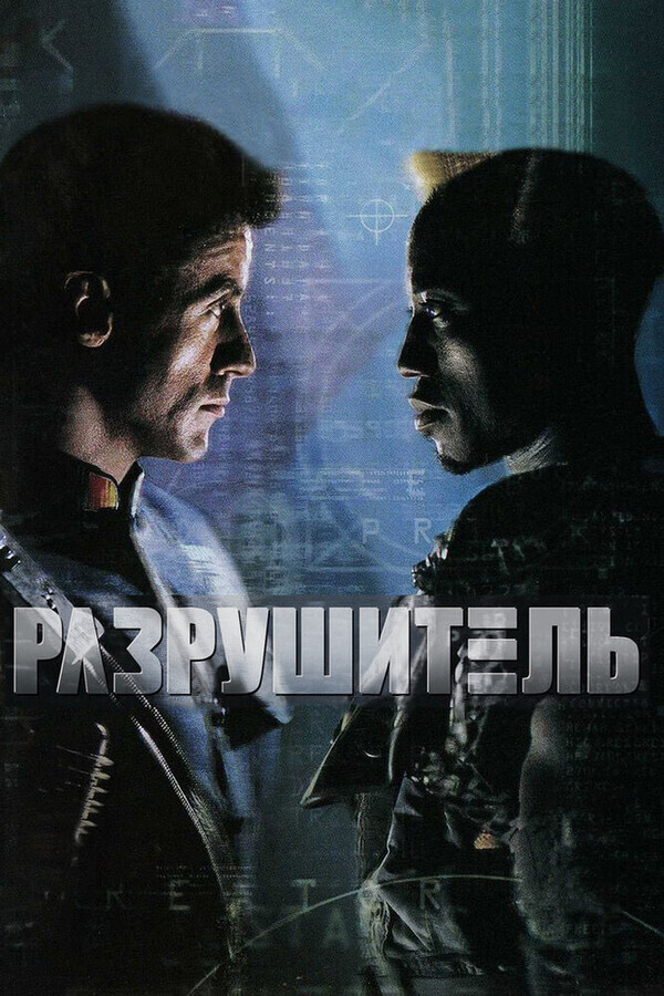 Разрушитель / Demolition Man