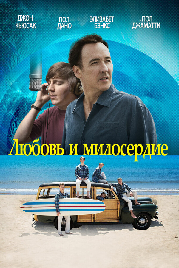 Любовь и милосердие / Love & Mercy