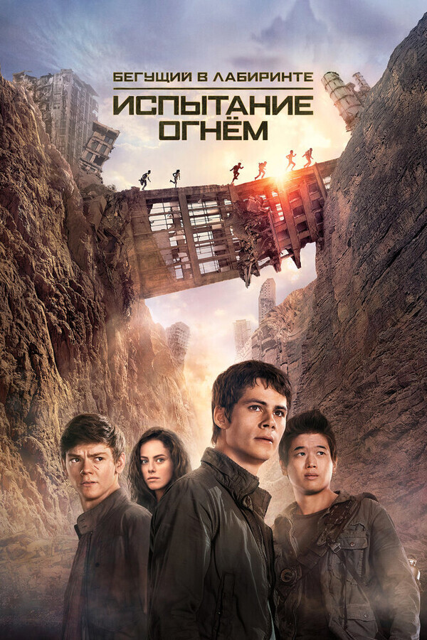 Бегущий в лабиринте: Испытание огнём / Maze Runner: The Scorch Trials