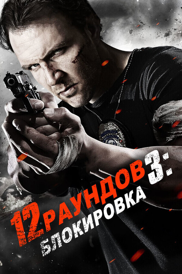 12 раундов 3 / 12 Rounds 3: Lockdown