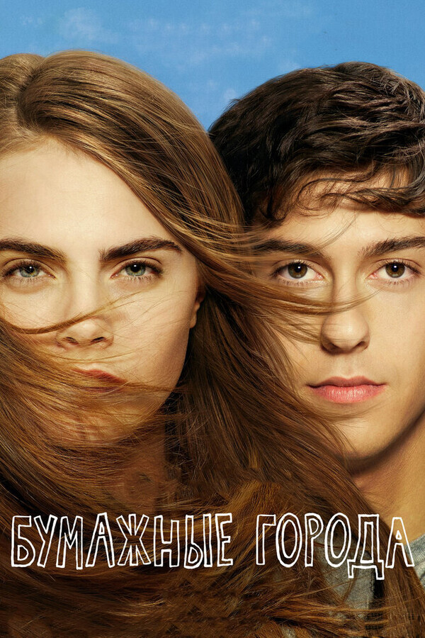 Бумажные города / Paper Towns