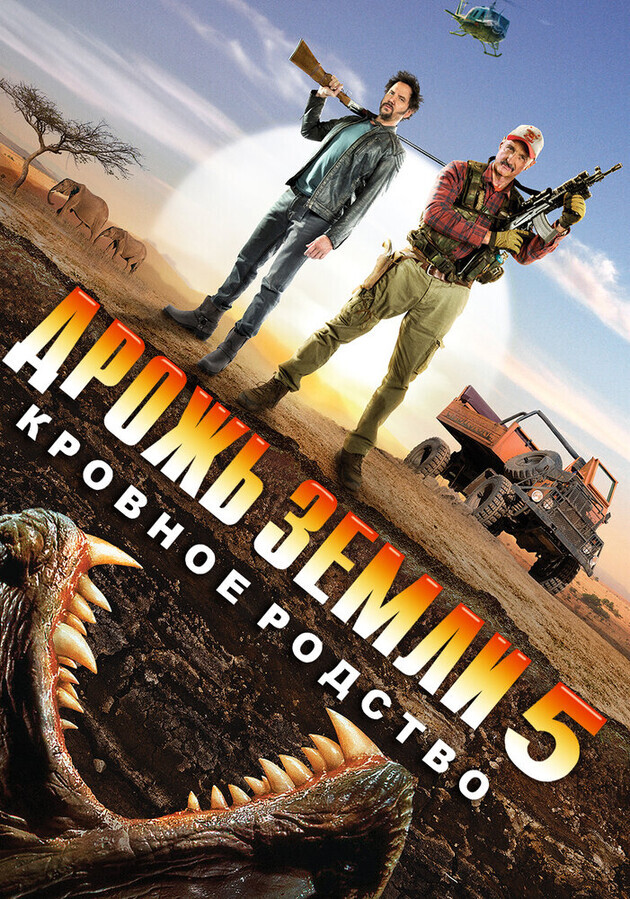 Дрожь земли 5: Кровное родство / Tremors 5: Bloodlines