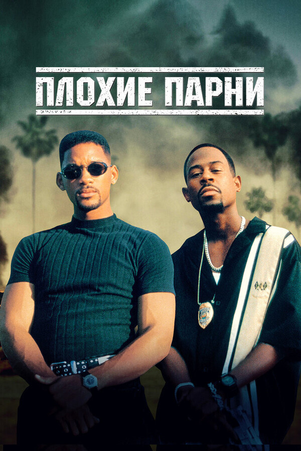 Плохие парни / Bad Boys