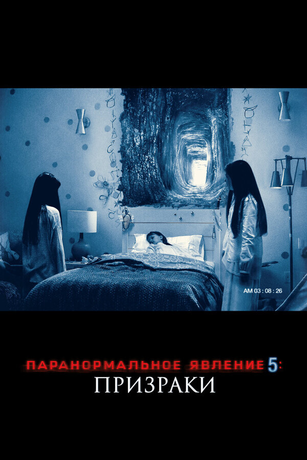 Паранормальное явление 5: Призраки в 3D / Paranormal Activity: The Ghost Dimension