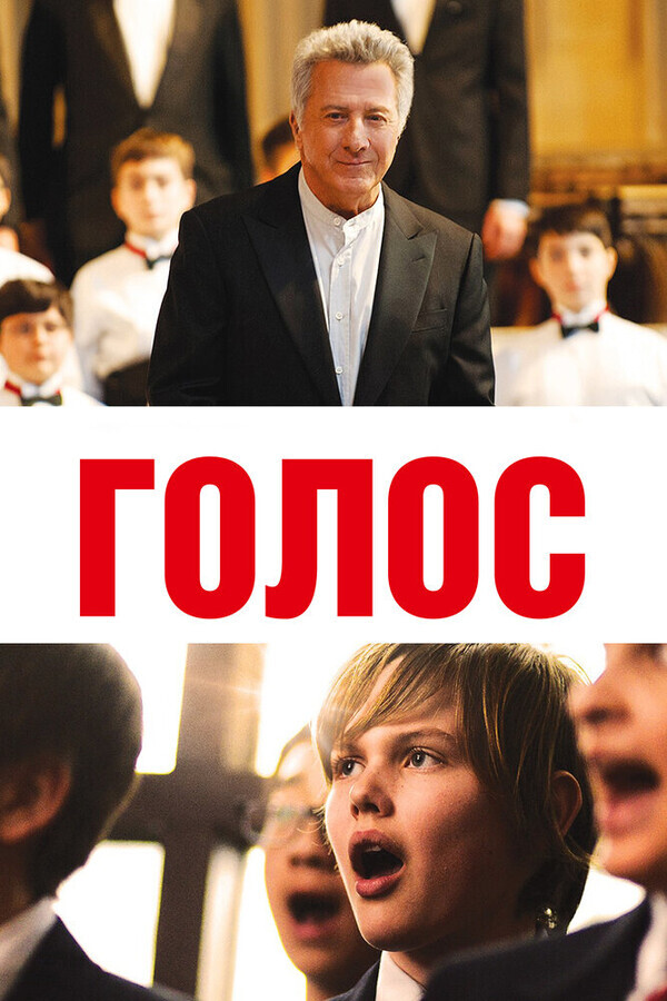 Хористы / Boychoir