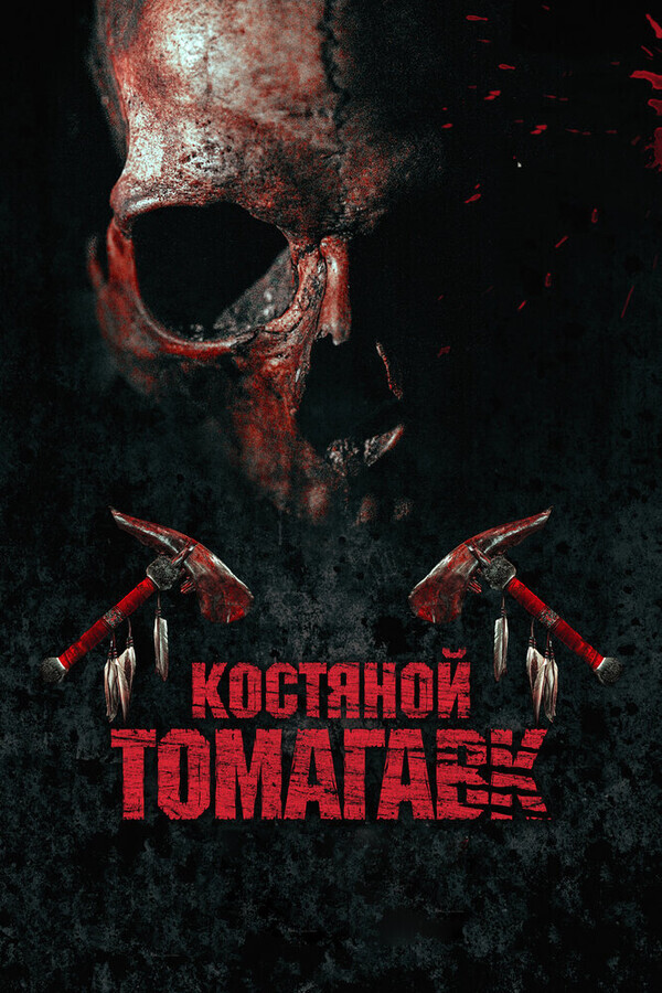 Костяной томагавк / Bone Tomahawk