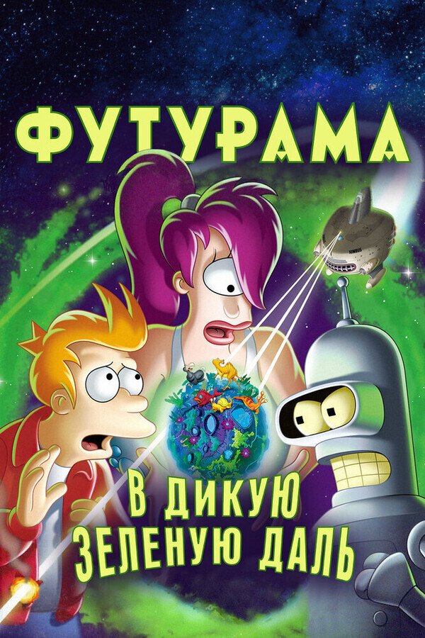 Футурама: В дикие зеленые дали / Futurama: Into the Wild Green Yonder