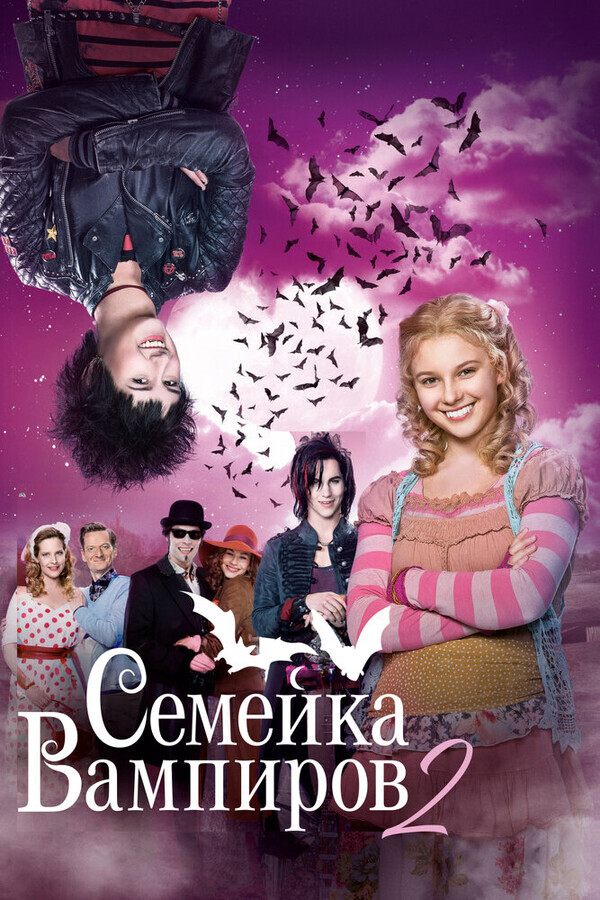 Семейка вампиров 2 / Die Vampirschwestern 2