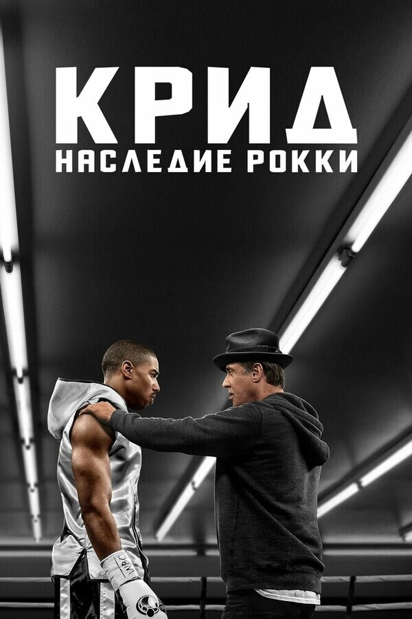 Крид: Наследие Рокки / Creed