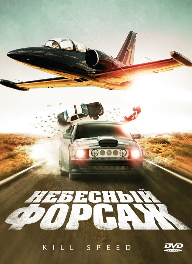 Небесный форсаж / Kill Speed