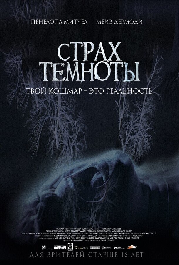 Страх темноты / The Fear of Darkness