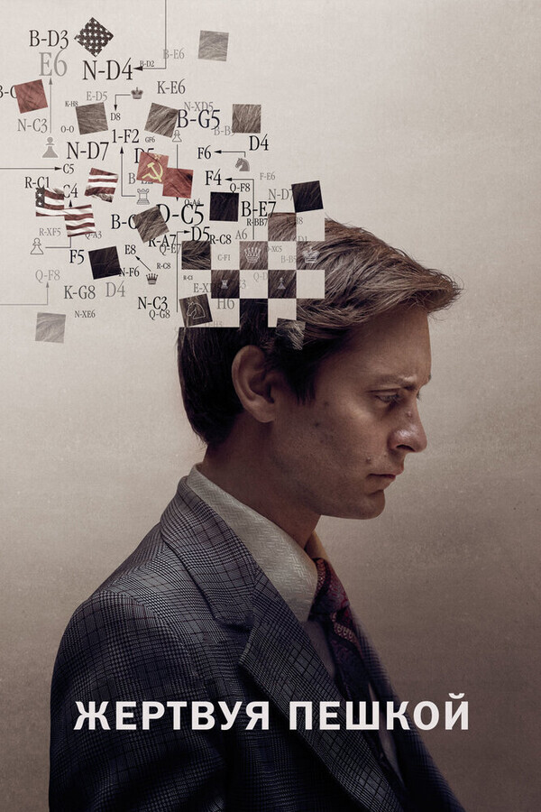 Жертвуя пешкой / Pawn Sacrifice