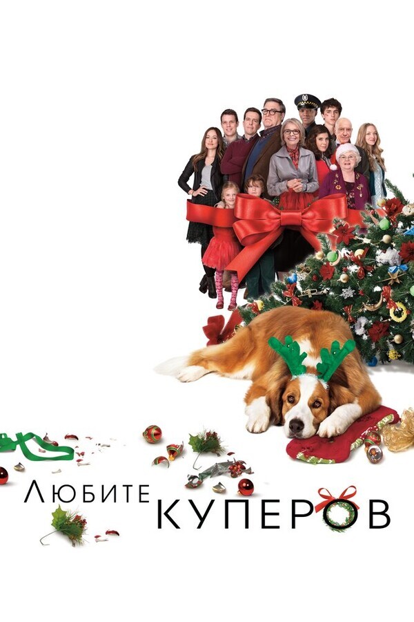 Любите Куперов / Love the Coopers