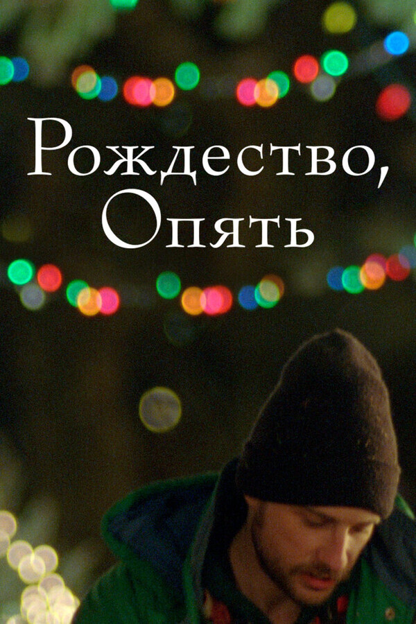 Рождество, снова / Christmas, Again