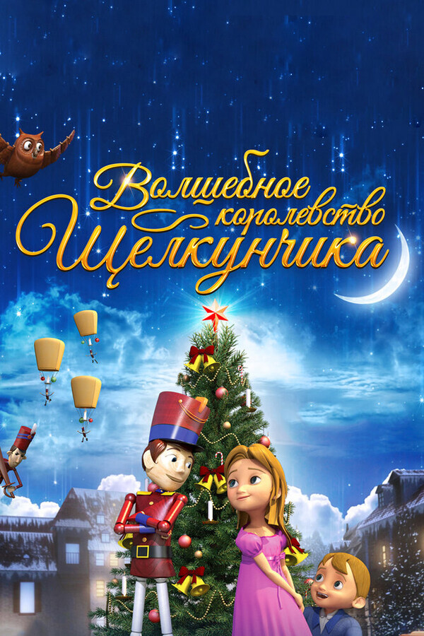 Волшебное королевство Щелкунчика / The Nutcracker Sweet