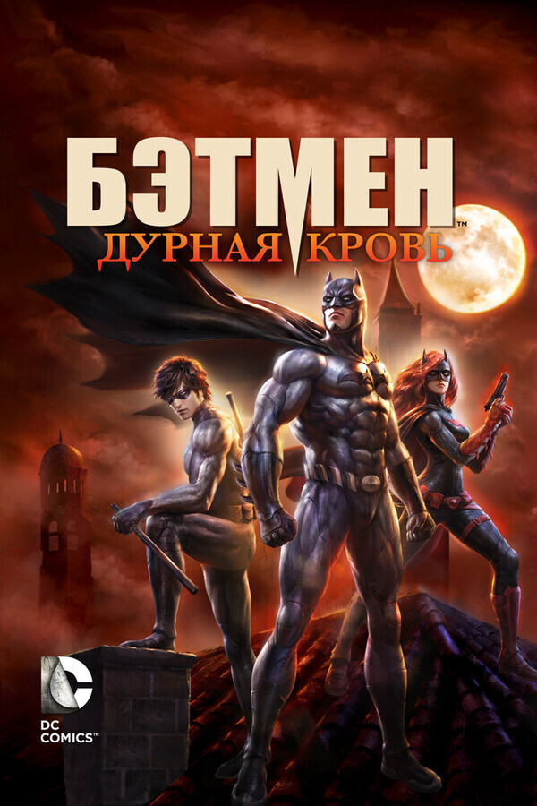 Бэтмен: Дурная кровь / Batman: Bad Blood