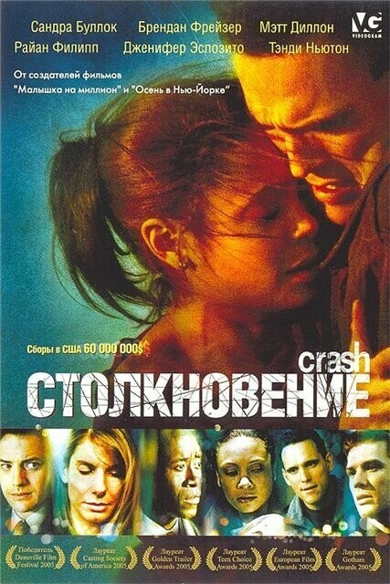 Столкновение / Crash