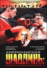 Американский Шаолинь - Король Кикбоксеров 2 / American Shaolin