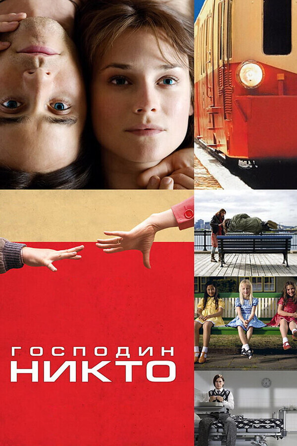 Господин Никто / Mr. Nobody