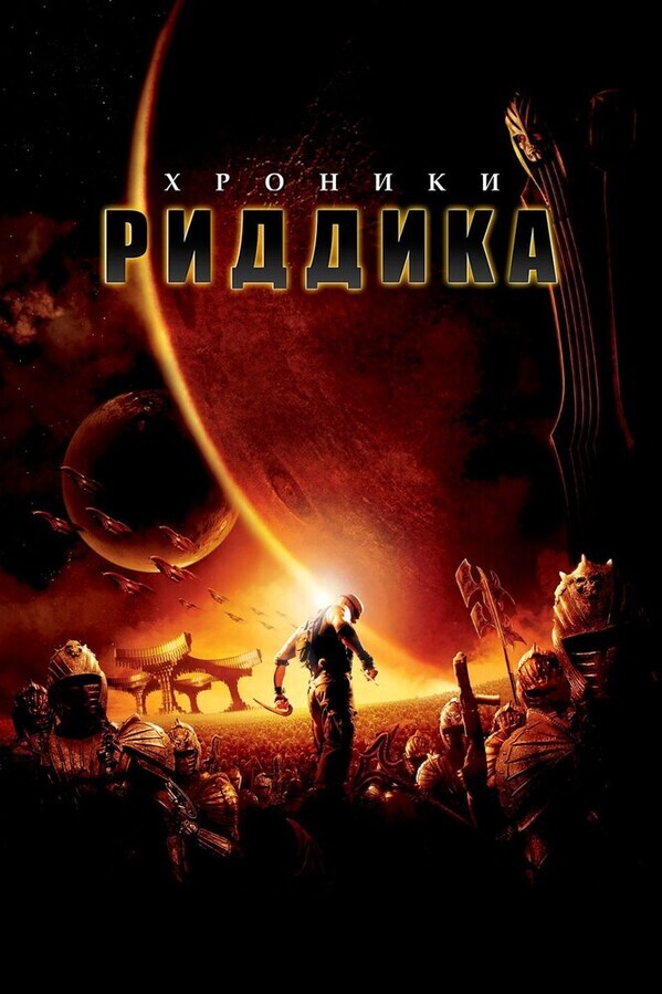 Хроники Риддика [Гоблин] / The Chronicles of Riddick