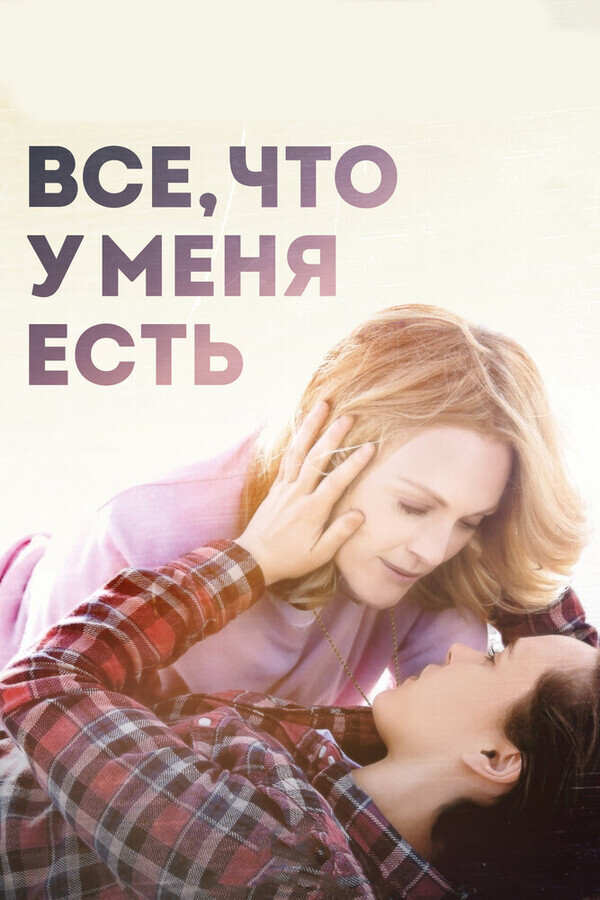 Право на наследие / Freeheld