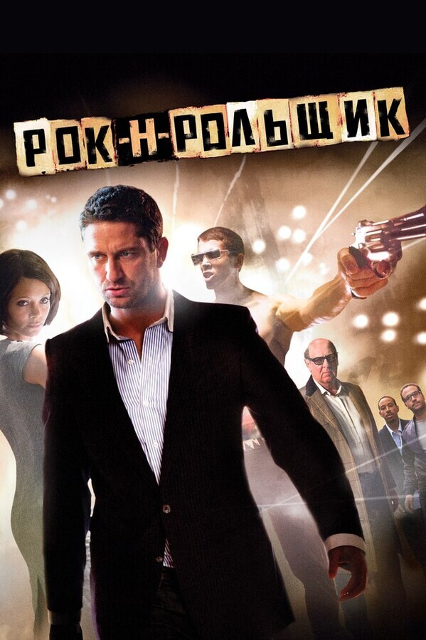 Рок-н-рольщик / RocknRolla