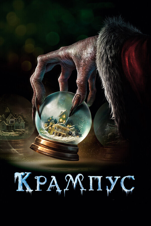 Крампус / Krampus