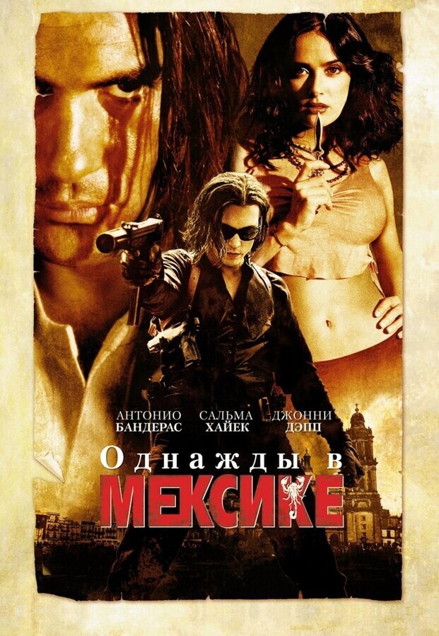 Однажды в Мексике: Отчаянный 2 / Once Upon a Time in Mexico