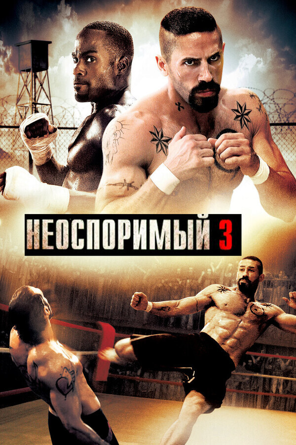 Неоспоримый 3 / Undisputed III: Redemption