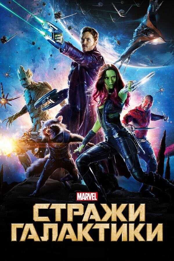 Наши в Космосе / Guardians of the Galaxy