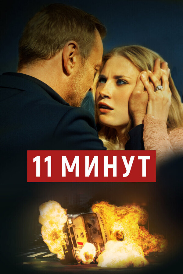 11 минут / 11 minut