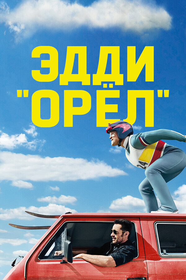 Эдди «Орел» / Eddie the Eagle