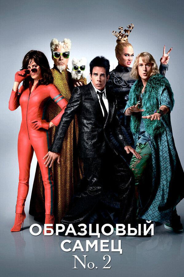 Образцовый самец 2 / Zoolander 2