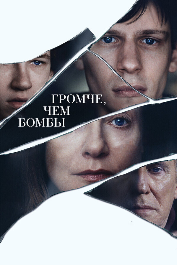 Громче, чем бомбы / Louder Than Bombs