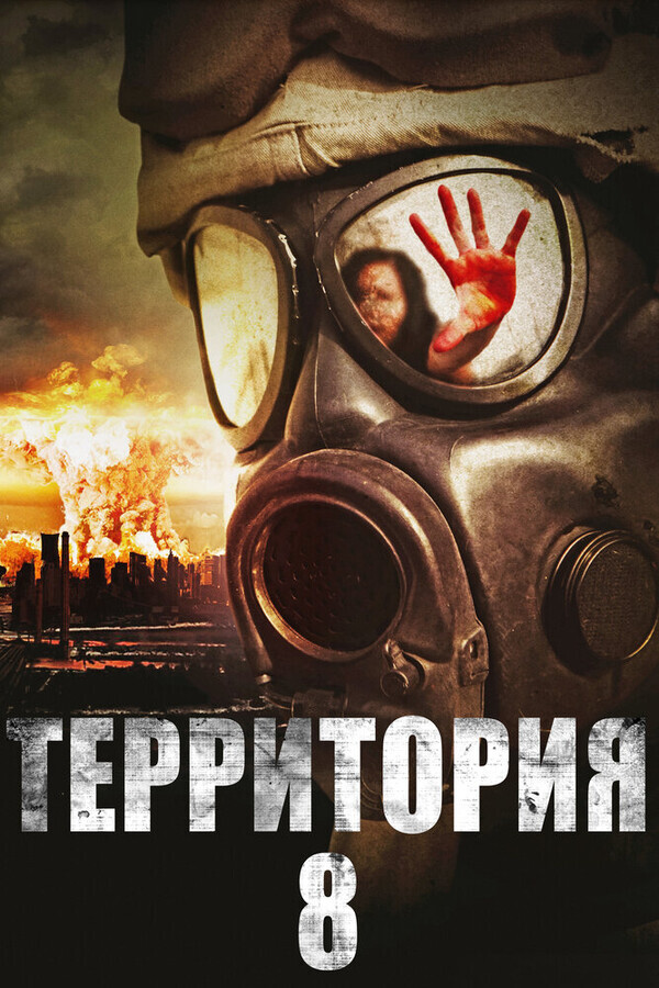 Территория № 8 / Territory 8