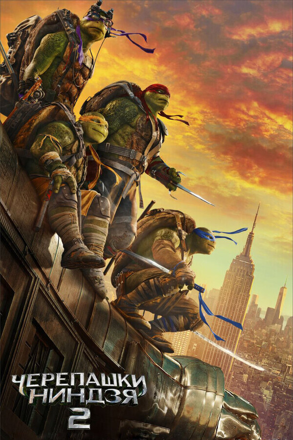 Черепашки-ниндзя 2 / Teenage Mutant Ninja Turtles: Out of the Shadows